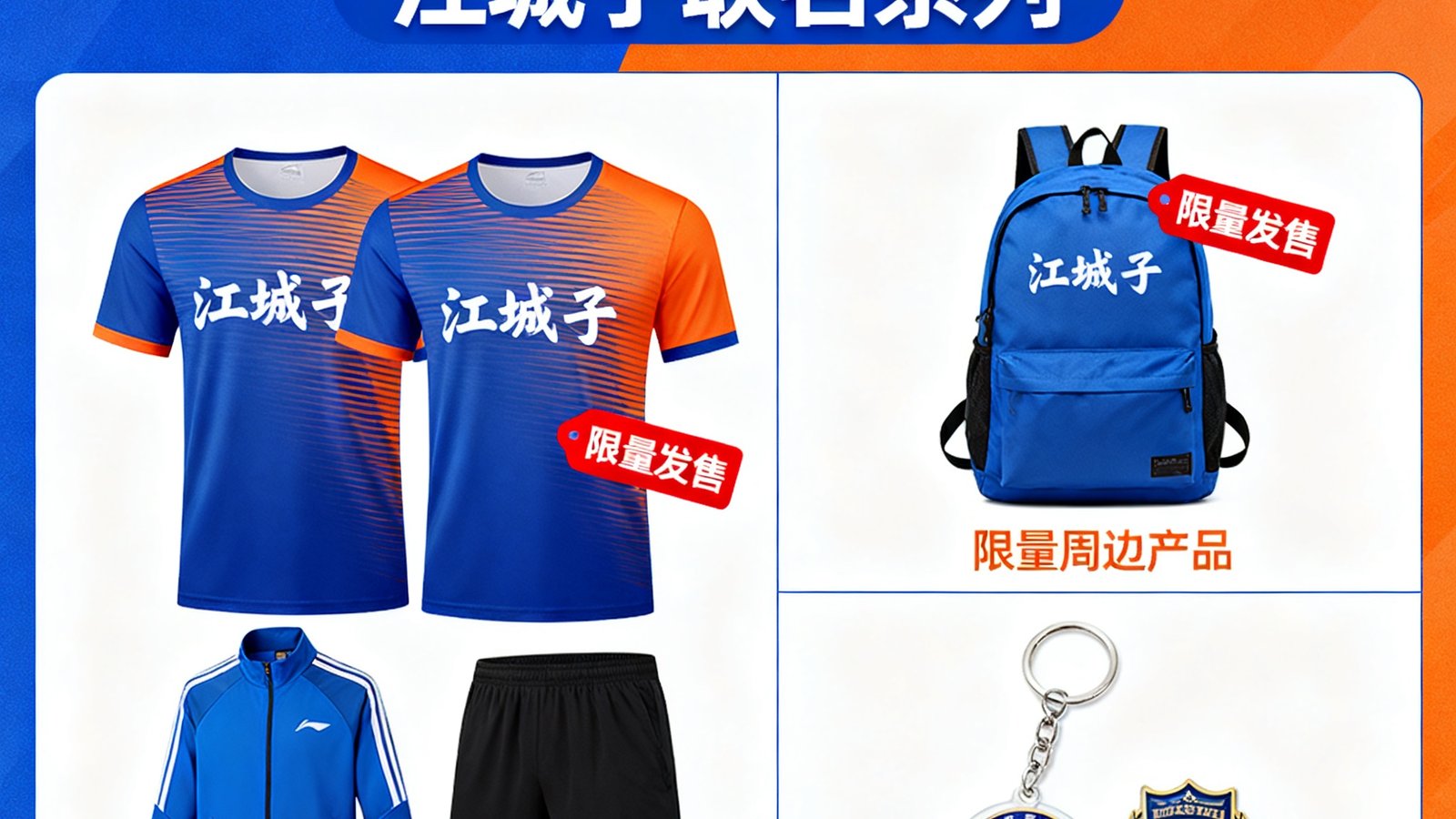 6686体育周边商城页面，展示江城子联名系列运动服饰与限量周边产品